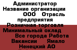 Администратор › Название организации ­ O’stin, ООО › Отрасль предприятия ­ Розничная торговля › Минимальный оклад ­ 25 300 - Все города Работа » Вакансии   . Ямало-Ненецкий АО,Губкинский г.